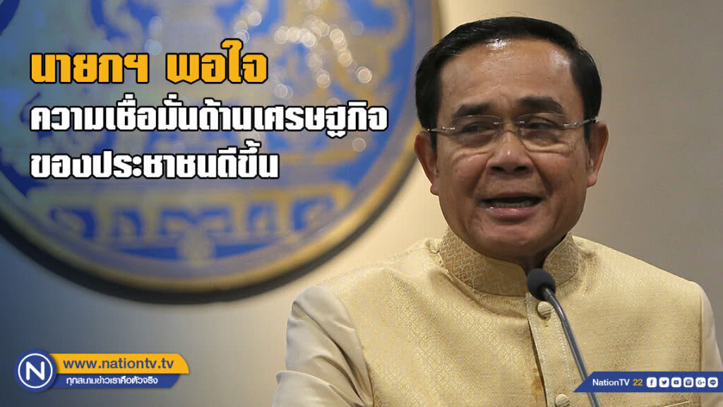 นายกฯ พอใจความเชื่อมั่นด้านเศรษฐกิจของประชาชนดีขึ้น