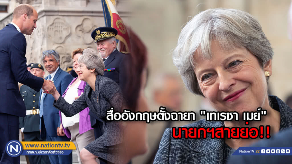 สื่ออังกฤษตั้งฉายา "เทเรซา เมย์" .... นายกฯสายย่อ!!