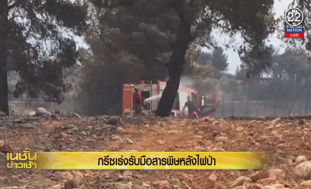 (คลิปข่าว) กรีซเร่งรับมือสารพิษ หลังไฟป่า (คลิปข่าว) กรีซเร่งรับมือสารพิษ หลังไฟป่า