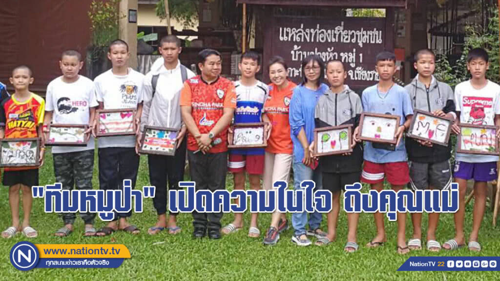 (คลิป) "ทีมหมูป่า" เปิดความในใจ ถึงคุณแม่
