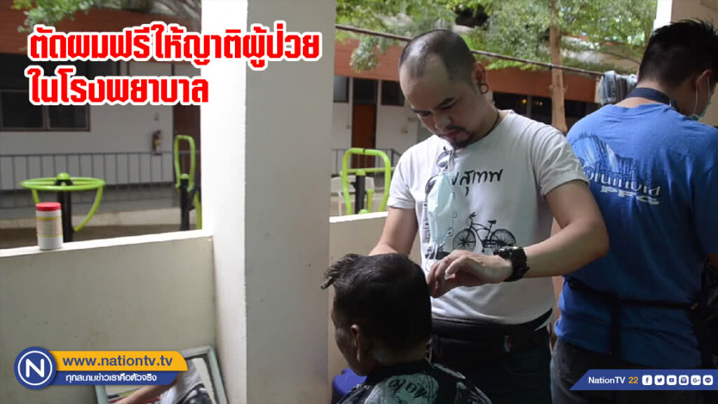 ตัดผมฟรีให้ญาติผู้ป่วยในโรงพยาบาล ตัดผมฟรีให้ญาติผู้ป่วยในโรงพยาบาล