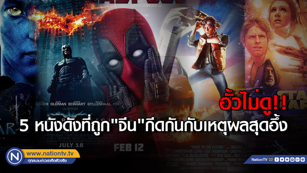 อั้วไม่ดู!! 5 หนังดังที่ถูก"จีน"กีดกันกับเหตุผลสุดอึ้ง