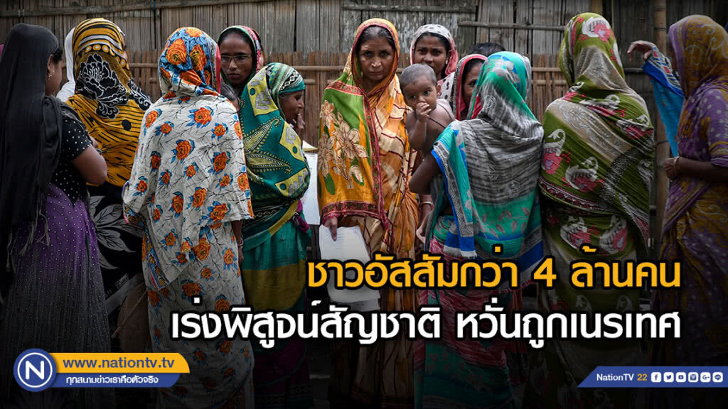 ชาวอัสสัมกว่า 4 ล้านคนเร่งพิสูจน์สัญชาติ หวั่นถูกเนรเทศ