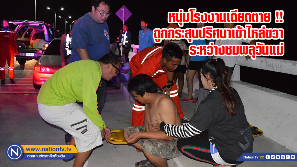 หนุ่มโรงงานเฉียดตาย !! ถูกกระสุนปริศนาเข้าไหล่ขวาระหว่างชมพลุวันแม่