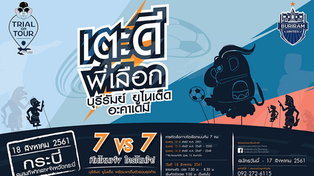 7 VS 7 ทีมไหนเจ๋ง ใครโดนใจ! บุรีรัมย์ ยูไนเต็ด พร้อมพาเก็บตัวโครงการ TRIAL ON TOUR 2018