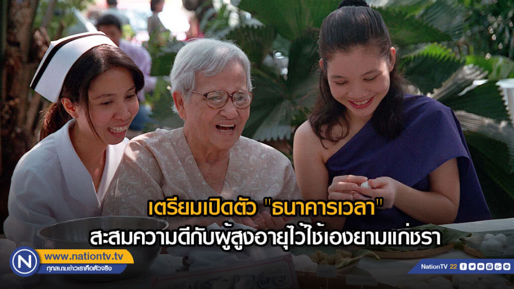 เตรียมเปิดตัว  "ธนาคารเวลา" สะสมความดีกับผู้สูงอายุไว้ใช้เองยามแก่ชรา