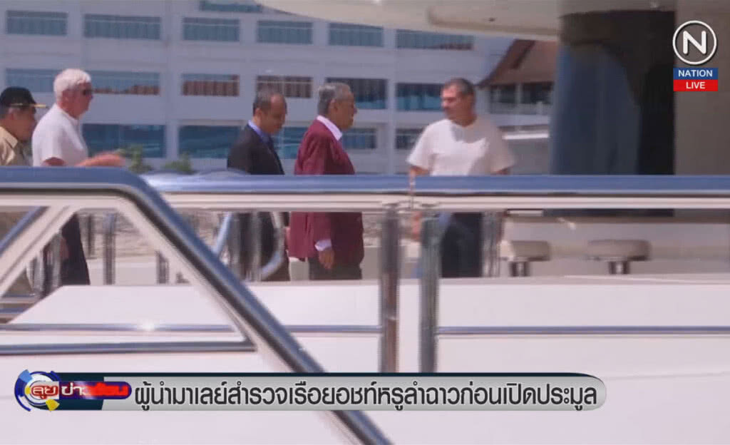 (คลิปข่าว) ผู้นำมาเลเซีย สำรวจเรือยอร์ทหรูลำฉาว ก่อนเปิดประมูล (คลิปข่าว) ผู้นำมาเลเซีย สำรวจเรือยอร์ทหรูลำฉาว ก่อนเปิดประมูล