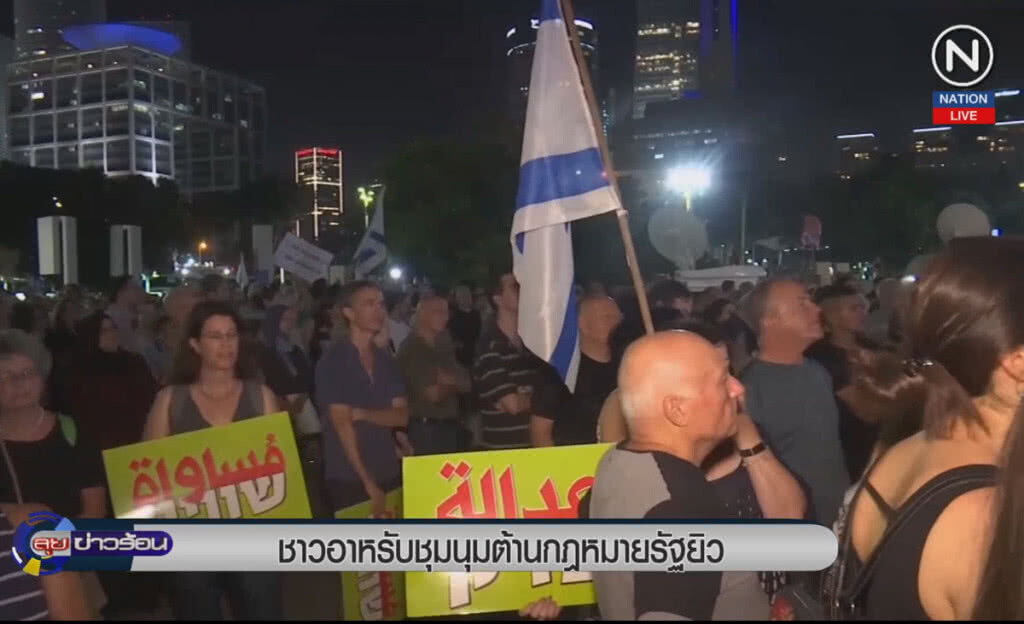 (คลิปข่าว) ชาวอาหรับชุมนุมต้านกฎหมายรัฐยิว (คลิปข่าว) ชาวอาหรับชุมนุมต้านกฎหมายรัฐยิว