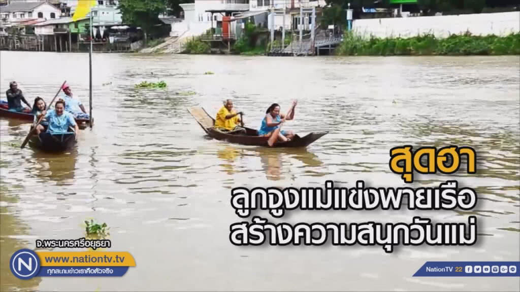 (คลิป) สุดฮา!!ลูกจูงแม่แข่งพายเรือสร้างความสนุกวันแม่ (คลิป) สุดฮา!!ลูกจูงแม่แข่งพายเรือสร้างความสนุกวันแม่