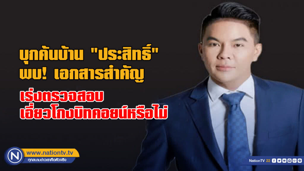 บุกค้นบ้าน "ประสิทธิ์" พบ! เอกสารสำคัญ เร่งตรวจสอบเอี่ยวโกงบิทคอยน์หรือไม่
