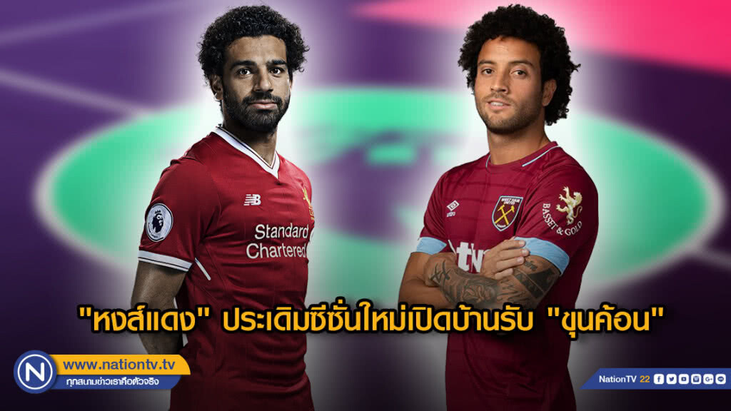 "หงส์แดง" ประเดิมสนามซีซั่นใหม่เปิดบ้านรับ "ขุนค้อน" "หงส์แดง" ประเดิมสนามซีซั่นใหม่เปิดบ้านรับ "ขุนค้อน"