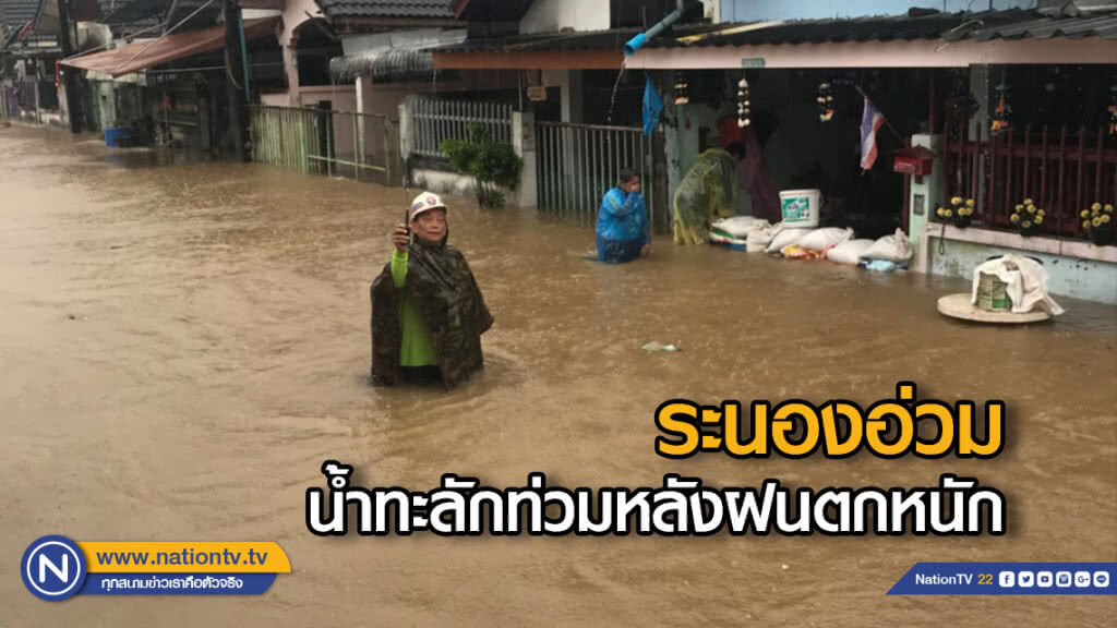 ระนองอ่วมน้ำทะลักท่วมหลังฝนตกหนัก ระนองอ่วมน้ำทะลักท่วมหลังฝนตกหนัก