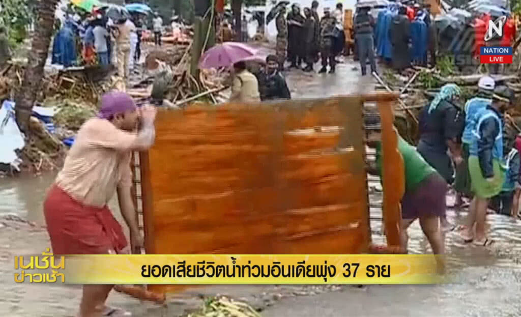 (คลิปข่าว) ยอดตายน้ำท่วมอินเดียพุ่ง 37 ราย (คลิปข่าว) ยอดตายน้ำท่วมอินเดียพุ่ง 37 ราย