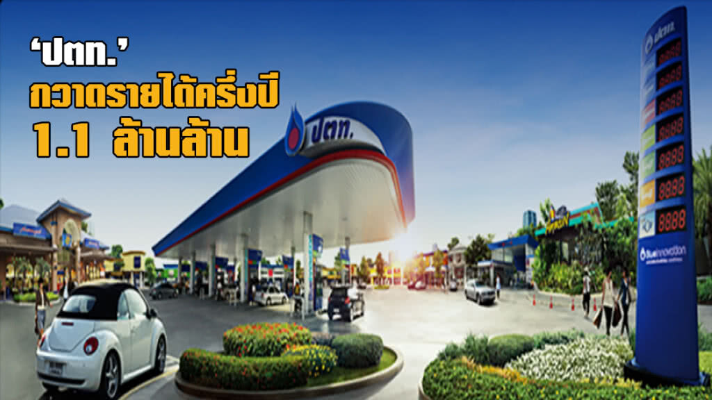 เปิด! บัญชี "ปตท." กวาดรายได้ครึ่งปี 1.1 ล้านล้าน