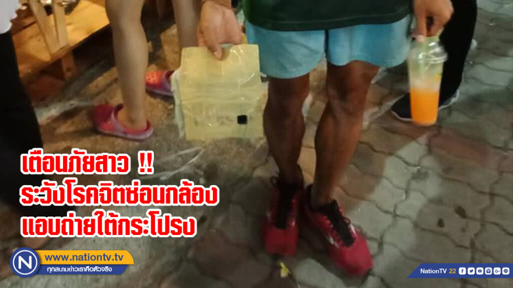 เตือนภัยสาว !! ระวังโรคจิตซ่อนกล้องแอบถ่ายใต้กระโปรง