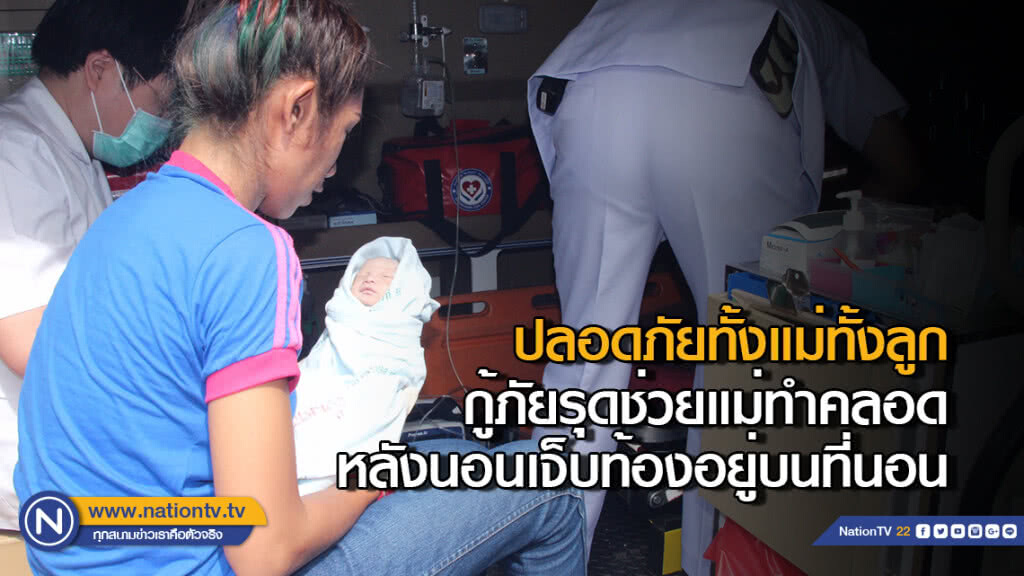 ปลอดภัยทั้งแม่ทั้งลูก.....กู้ภัยรุดช่วยแม่ทำคลอดหลังนอนเจ็บท้องอยู่บนที่นอน