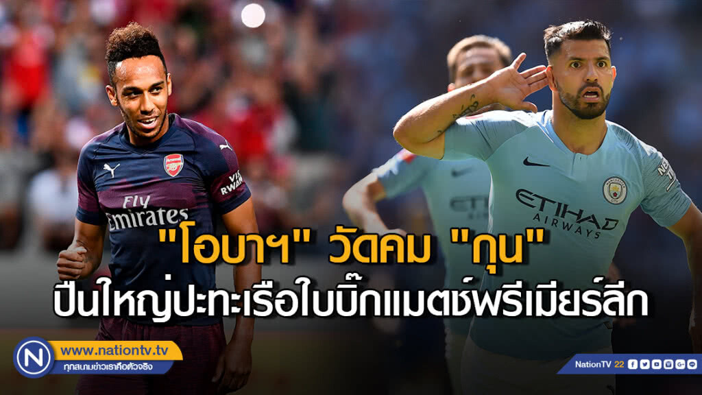 "โอบาฯ" วัดคม "กุน" ปืนใหญ่ปะทะเรือใบบิ๊กแมตช์พรีเมียร์ลีก "โอบาฯ" วัดคม "กุน" ปืนใหญ่ปะทะเรือใบบิ๊กแมตช์พรีเมียร์ลีก