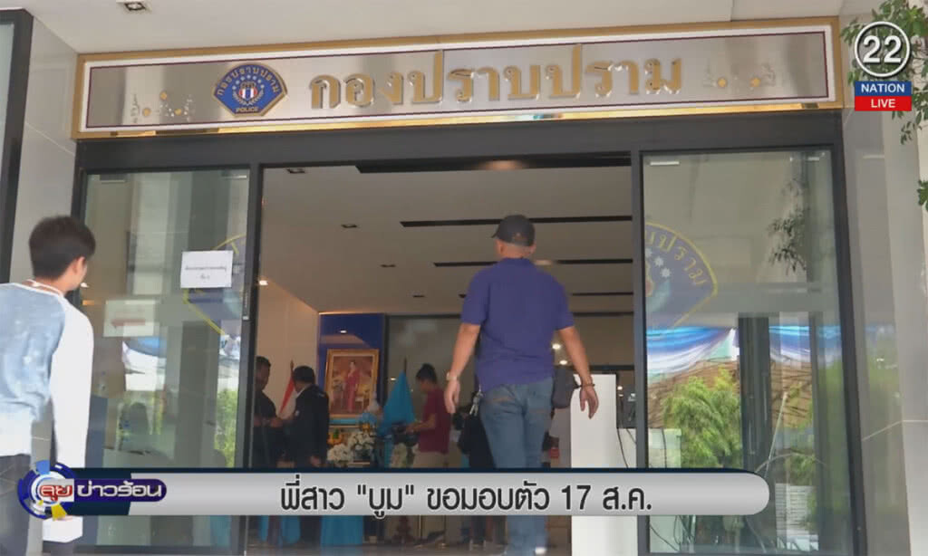 (คลิปข่าว) พี่สาวบูมขอมอบตัว 17 ส.ค. คดีฉ้อโกง "บิตคอยน์" (คลิปข่าว) พี่สาวบูมขอมอบตัว 17 ส.ค. คดีฉ้อโกง "บิตคอยน์"