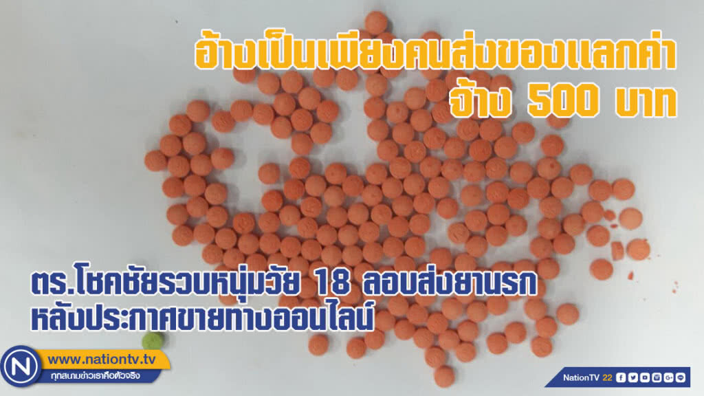 ตร.โชคชัยรวบหนุ่มวัย 18 ลอบส่งยานรกหลังประกาศขายทางออนไลน์ อ้างเป็นเพียงคนส่งของเเลกค่าจ้าง 500 บาท