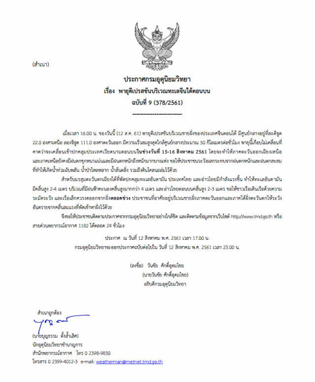 ประกาศกรมอุตุนิยมวิทยา "พายุดีเปรสชันบริเวณทะเลจีนใต้ตอนบน"  ฉบับที่ 9