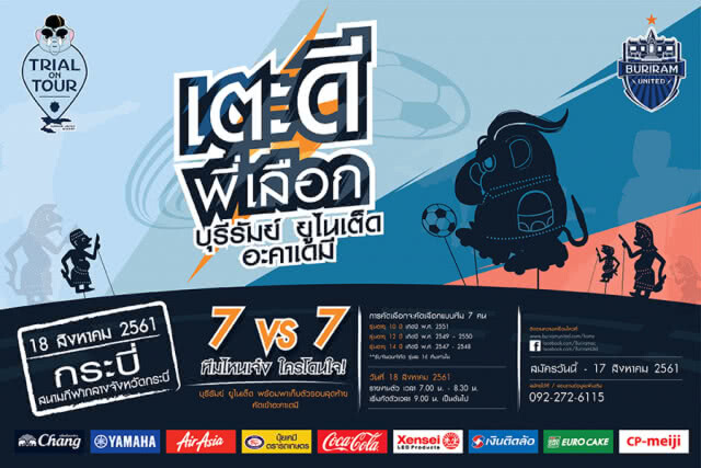 7 VS 7 ทีมไหนเจ๋ง ใครโดนใจ! บุรีรัมย์ ยูไนเต็ด พร้อมพาเก็บตัวโครงการ TRIAL ON TOUR 2018