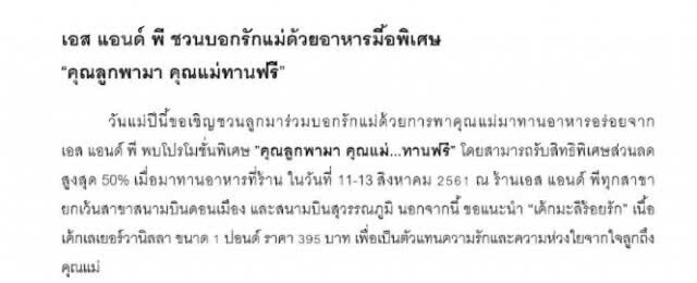 เอส แอนด์ พี ชวนบอกรักแม่ ด้วยอาหารมื้อพิเศษ "คุณลูกพามา คุณแม่ทานฟรี"