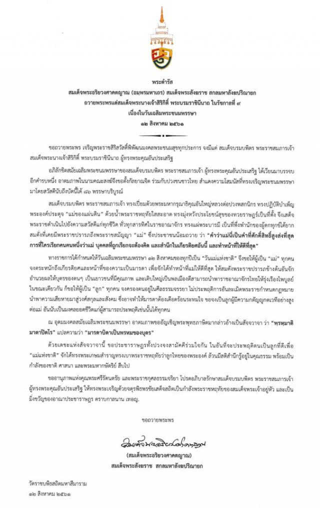 สมเด็จพระสังฆราช มีพระดำรัสถวายพระพร "สมเด็จพระราชินี ใน ร.9"