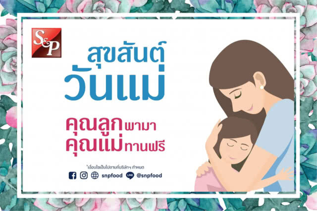 เอส แอนด์ พี ชวนบอกรักแม่ ด้วยอาหารมื้อพิเศษ "คุณลูกพามา คุณแม่ทานฟรี"