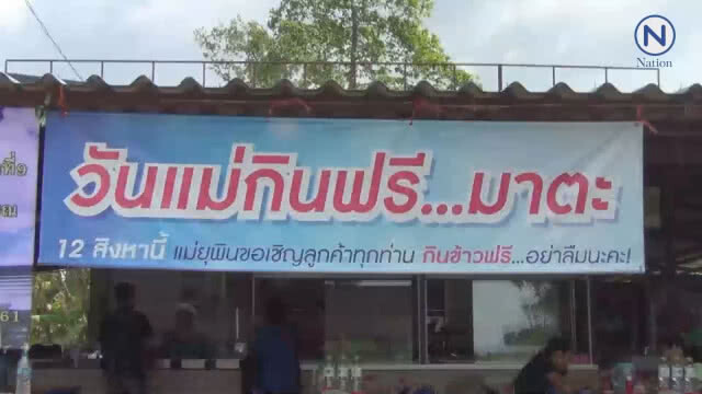 ร้านข้าวแกงเปิดให้กินฟรีในวันแม่