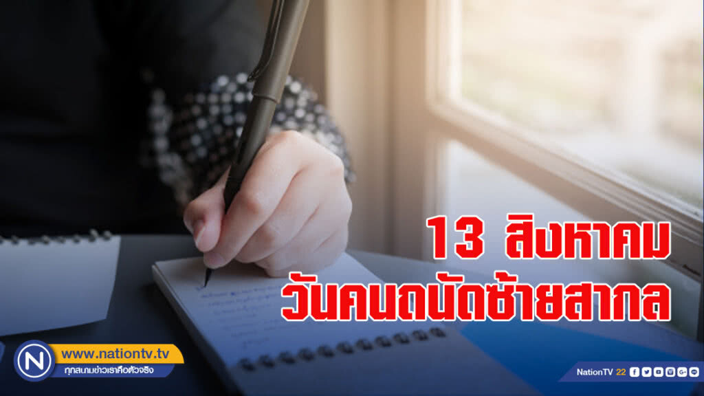 13 สิงหาคม วันคนถนัดซ้ายสากล