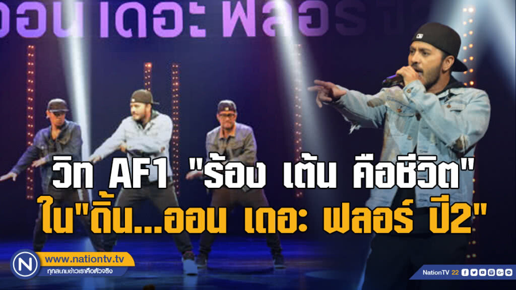 วิท AF1 "ร้อง เต้น คือชีวิต" ใน"ดิ้น...ออน เดอะ ฟลอร์ ปี2"