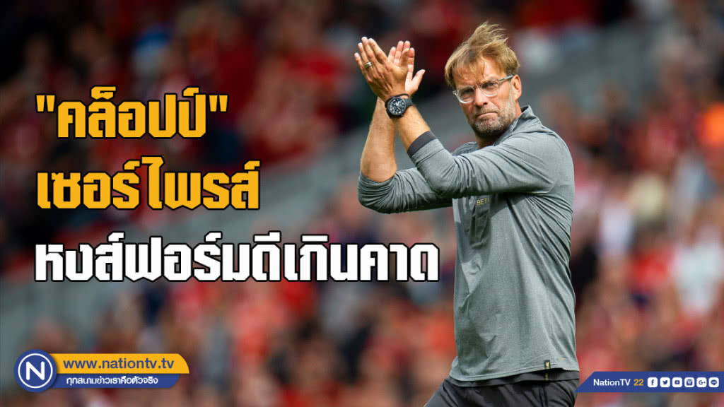 "คล็อปป์"เซอร์ไพรส์หงส์ฟอร์มดีเกินคาด "คล็อปป์"เซอร์ไพรส์หงส์ฟอร์มดีเกินคาด