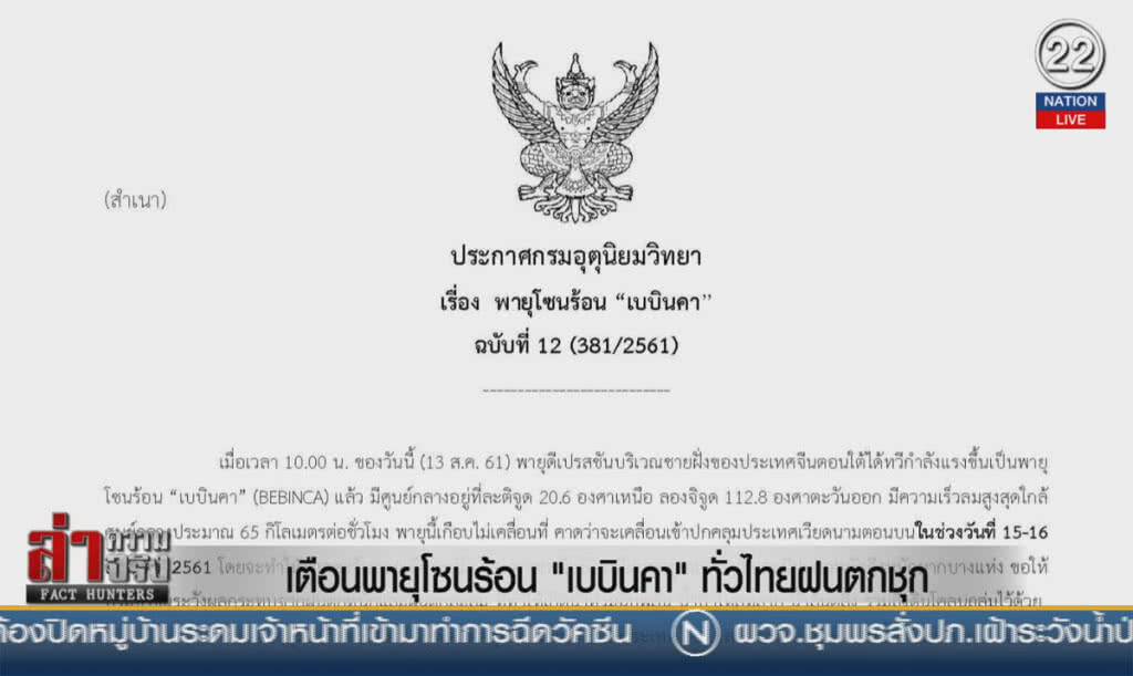 (คลิปข่าว) เตือนพายุโซนร้อน "เบบินคา" ทั่วไทยฝนตกชุก