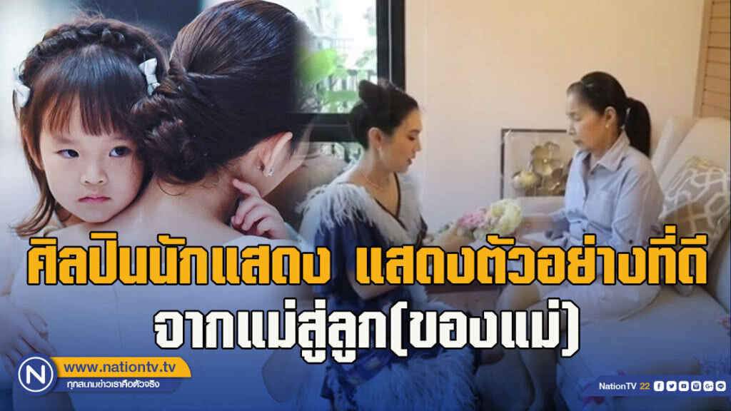 ศิลปินนักแสดง แสดงตัวอย่างที่ดีจากแม่สู่ลูก(ของแม่)