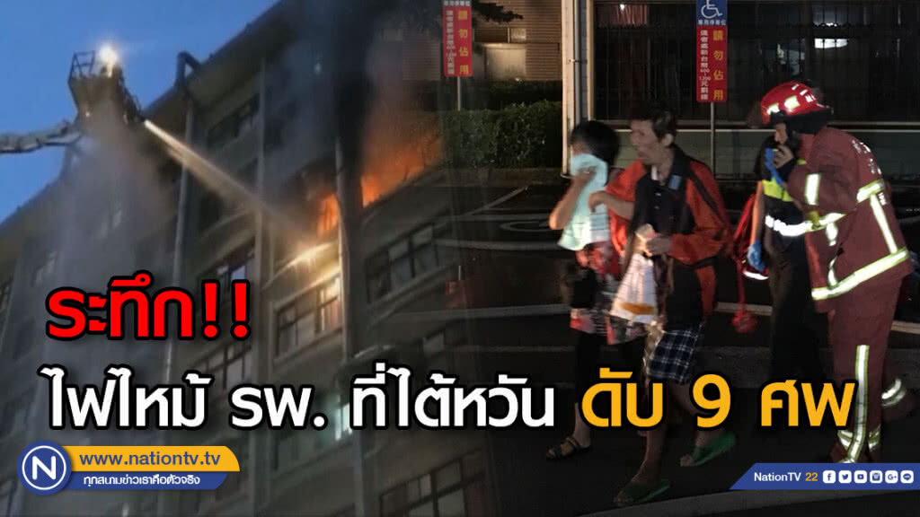 (คลิป) ระทึก!! ไฟไหม้ รพ. ที่ไต้หวัน ดับ 9 ศพ (คลิป) ระทึก!! ไฟไหม้ รพ. ที่ไต้หวัน ดับ 9 ศพ