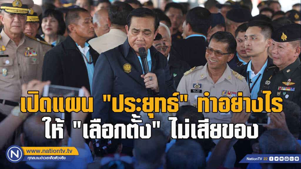 "กระบวนยุทธ์" ของชายชื่อ "ประยุทธ์"