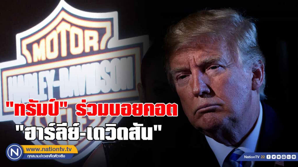 "ทรัมป์" ร่วมบอยคอต"ฮาร์ลีย์-เดวิดสัน" "ทรัมป์" ร่วมบอยคอต"ฮาร์ลีย์-เดวิดสัน"