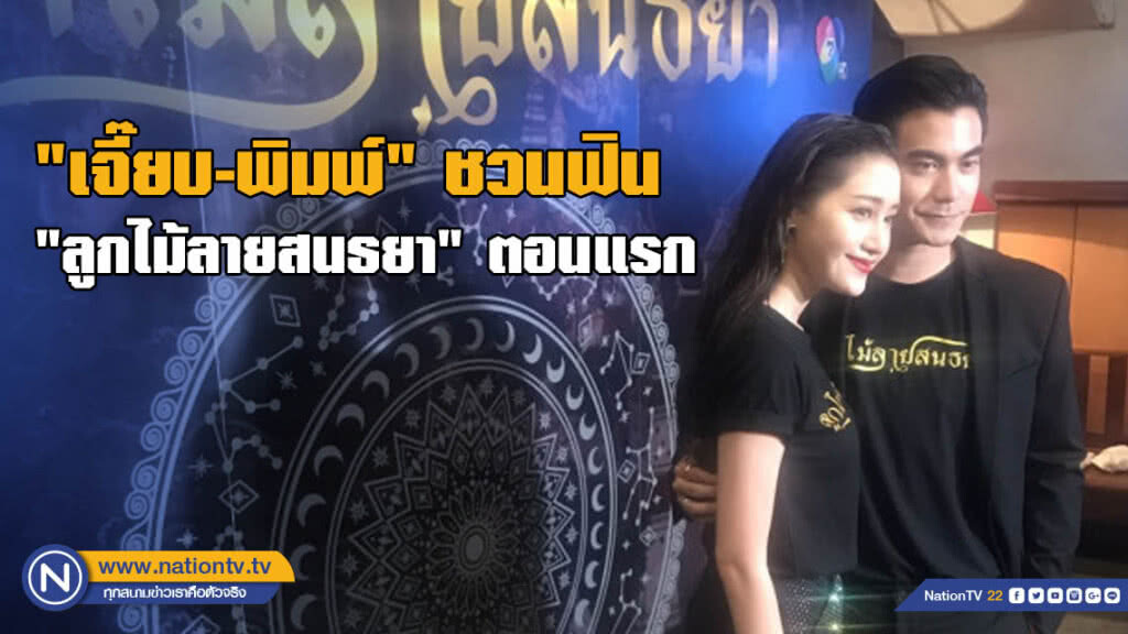 2 สาวผู้จัด "เจี๊ยบ-พิมพ์" ชวนฟิน "ลูกไม้ลายสนธยา" ตอนแรก 2 สาวผู้จัด "เจี๊ยบ-พิมพ์" ชวนฟิน "ลูกไม้ลายสนธยา" ตอนแรก