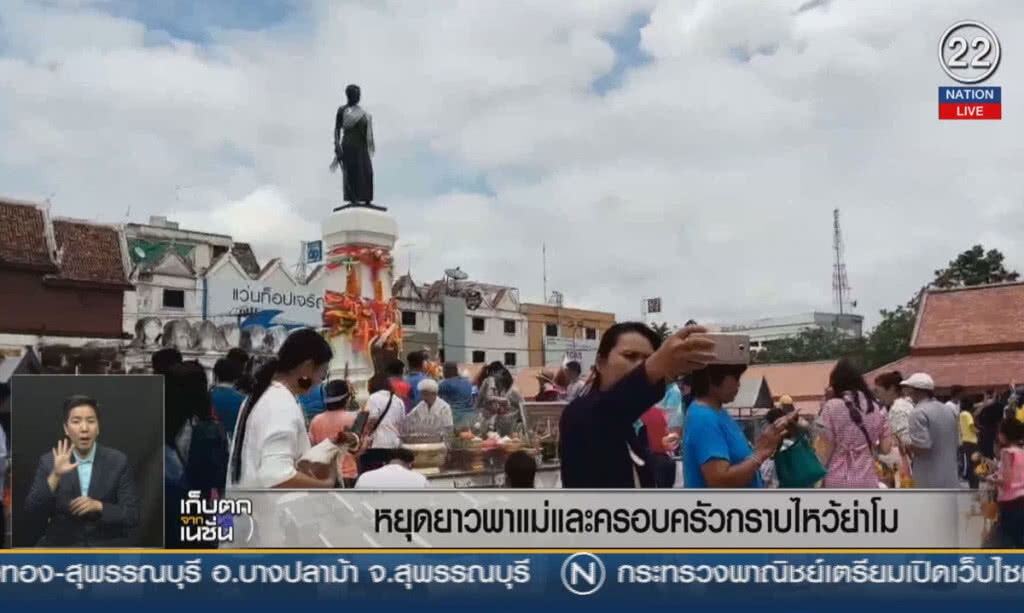 (คลิปข่าว) หยุดยาวพาแม่และครอบครัวกราบไหว้ย่าโม (คลิปข่าว) หยุดยาวพาแม่และครอบครัวกราบไหว้ย่าโม