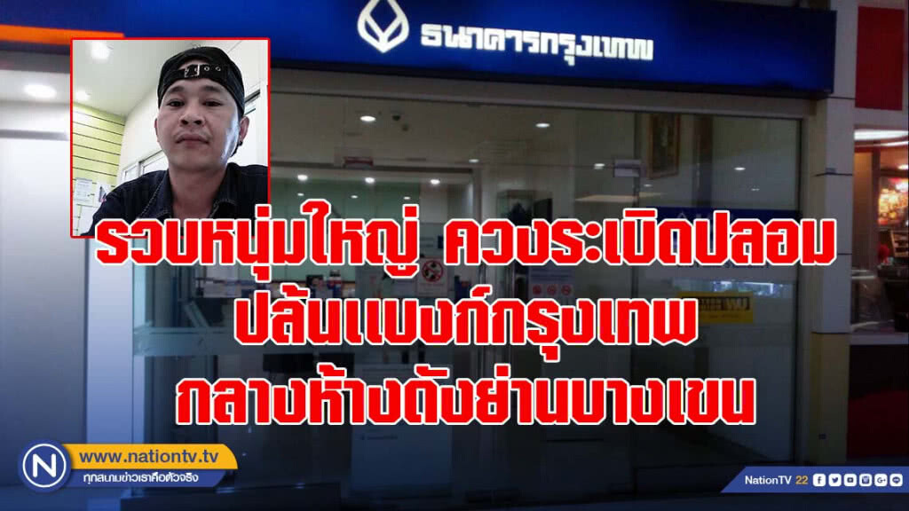 รวบหนุ่มใหญ่ ควงระเบิดปลอม ปล้นเเบงก์กรุงเทพกลางห้างดังย่านบางเขน
