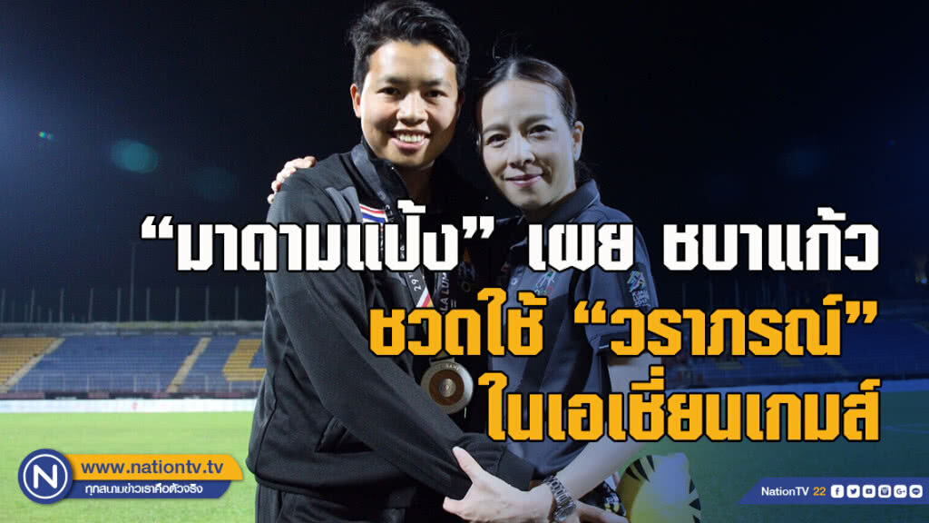 "มาดามแป้ง" เผย ชบาแก้วชวดใช้ "วราภรณ์" ในเอเชี่ยนเกมส์