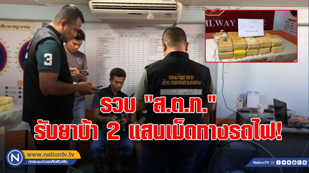 รวบ "ส.ต.ท." รับยาบ้า 2 แสนเม็ดทางรถไฟ!