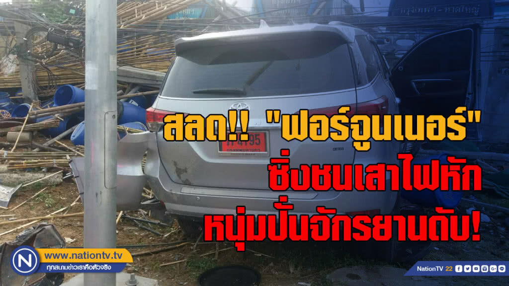 'ฟอร์จูนเนอร์'ซิ่งชนเสาไฟหัก-หนุ่มปั่นจักรยานดับ! 'ฟอร์จูนเนอร์'ซิ่งชนเสาไฟหัก-หนุ่มปั่นจักรยานดับ!