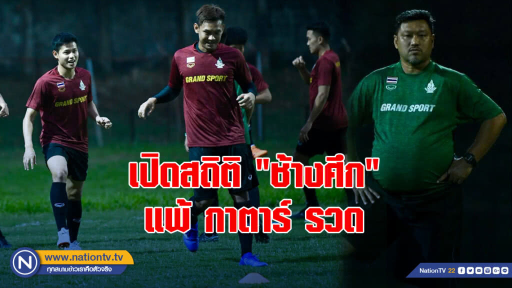 เปิดสถิติ "ช้างศึก"แพ้ กาตาร์ รวด