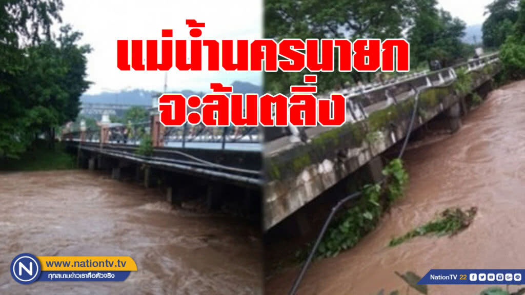 ด่วนที่สุด! น้ำในแม่น้ำนครนายกจะล้นตลิ่งคืนนี้ (13 ส.ค.) ด่วนที่สุด! น้ำในแม่น้ำนครนายกจะล้นตลิ่งคืนนี้ (13 ส.ค.)