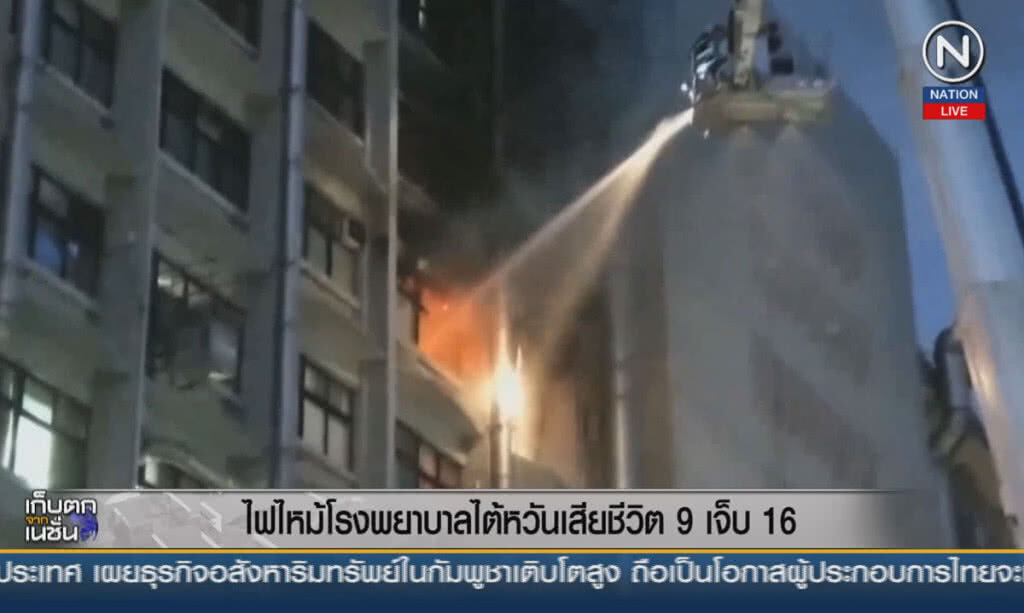(คลิปข่าว) ไฟไหม้โรงพยาบาลไต้หวัน เสียชีวิต 9 เจ็บ 16 (คลิปข่าว) ไฟไหม้โรงพยาบาลไต้หวัน เสียชีวิต 9 เจ็บ 16