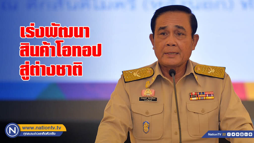 "นายกฯ" ชี้รัฐบาลเร่งพัฒนาสินค้าโอทอปสู่ต่างชาติ "นายกฯ" ชี้รัฐบาลเร่งพัฒนาสินค้าโอทอปสู่ต่างชาติ