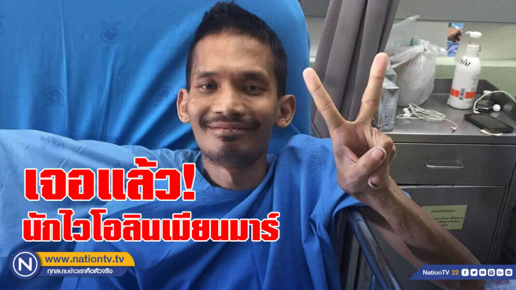 เจอแล้ว! นักไวโอลินดังชาวเมียนมาร์หาย 10 วัน