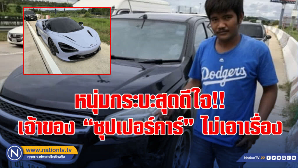 หนุ่มกระบะสุดดีใจ!! เจ้าของ "ซุปเปอร์คาร์" ไม่เอาเรื่อง