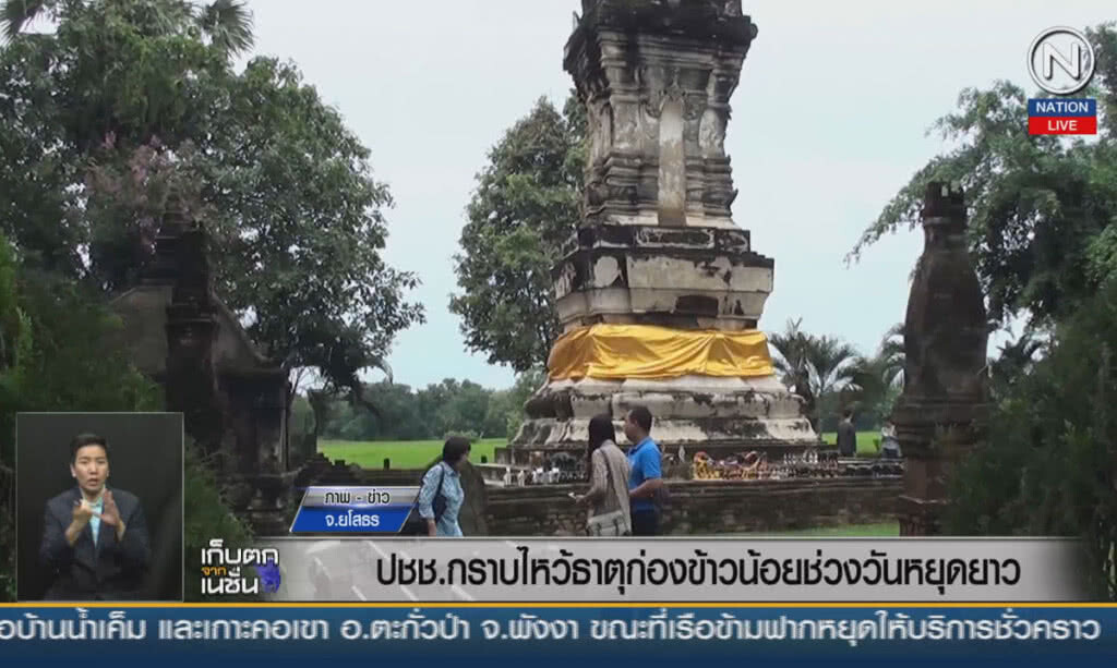 (คลิปข่าว) ประชาชนกราบไหว้ธาตุก่องข้าวน้อย ช่วงวันหยุดยาว (คลิปข่าว) ประชาชนกราบไหว้ธาตุก่องข้าวน้อย ช่วงวันหยุดยาว